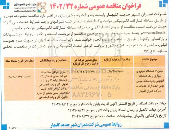 مناقصه تامین 6 دستگاه خودروی سواری و یک دستگاه اتوبوس و دو دستگاه مینی بوس جهت ارائه خدمات