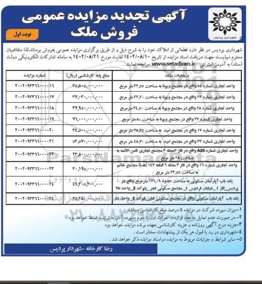 تجدید مزایده فروش ملک