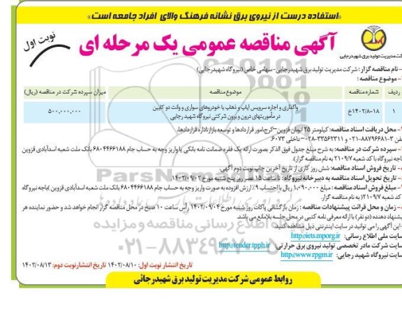 مناقصه واگذاری و اجاره سرویس ایاب وذهاب با خودروهای سواری و وانت دو کابین در ماموریتهای درون و برون