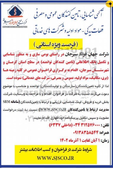 فراخوان شناسایی، تامین کنندگان عمومی و مصرفی قطعات یدکی - مواد اولیه و شرکت های خدماتی