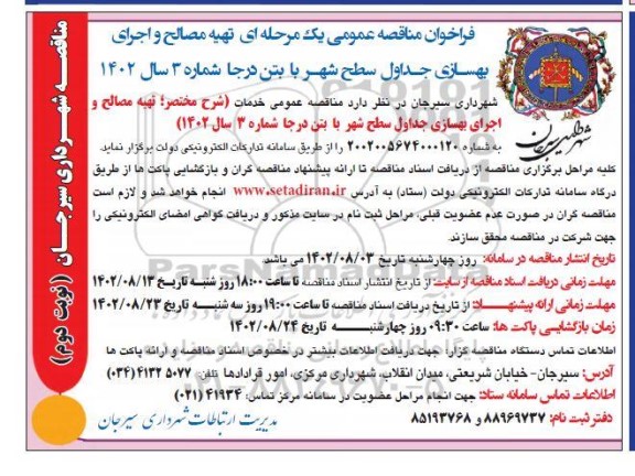 مناقصه تهیه مصالح و اجرای بهسازی جداول سطح شهر با بتن درجا شماره 3 سال 1402- نوبت دوم 