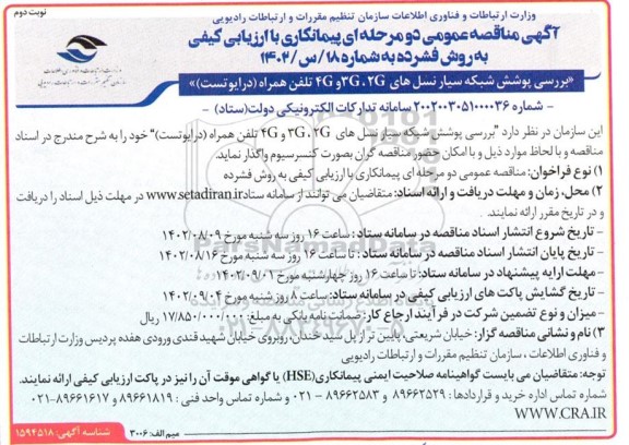 مناقصه بررسی پوشش شبکه سیار نسل های 2G،3G و 4G تلفن همراه (درایوتست) - نوبت دوم 