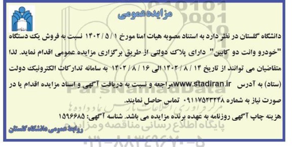مزایده فروش یک دستگاه خودرو وانت دو کابین