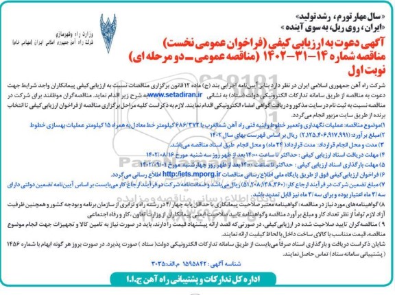 فراخوان ارزیابی کیفی مناقصه عملیات نگهداری و تعمیر خطوط و ابنیه فنی راه آهن شمالغرب با 686/372 کیلومتر