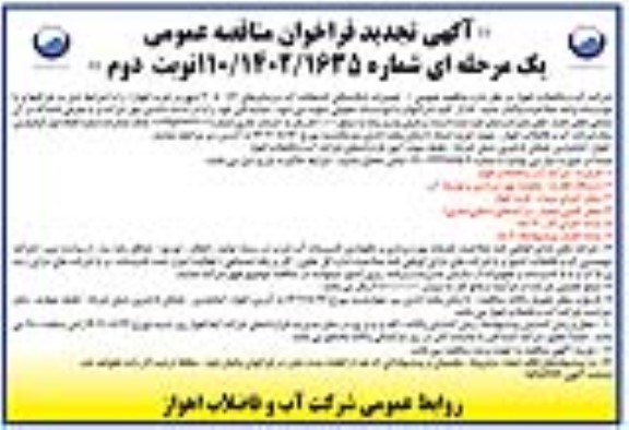 مناقصه تعمیرات شکستگی انشعابات آب تجدید- نوبت دوم