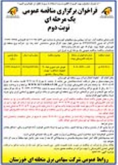فراخوان مناقصه تعویض مقره عبوری خط 400 کیلوولت شمالغرب- نوبت دوم