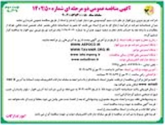 مناقصه خرید سیم آلومینیومی  نوبت دوم