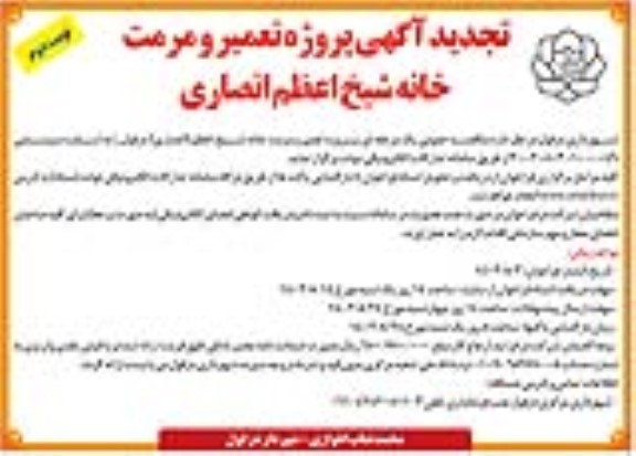تجدید مناقصه پروژه تعمیر و مرمت خانه شیخ اعظم انصاری  - نوبت دوم
