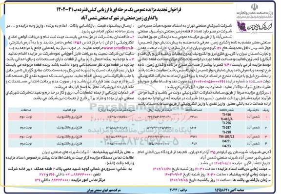 فراخوان تجدید مزایده واگذاری زمین صنعتی