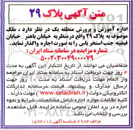 مزایده اجاره ملک به پلاک 29