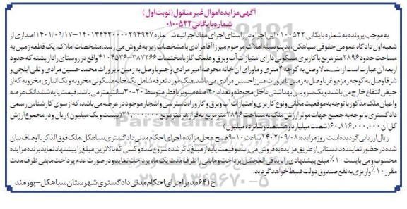 مزایده یک قطعه زمین مساحت 2896 مترمربع