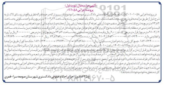 مزایده فروش ششدانگ یک قطعه زمین پشته به مساحت 9103.12 مترمربع و یک واحد مسکونی به مساحت 73.82 مترمربع 