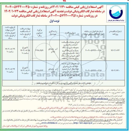 استعلام مناقصه اجرای عملیات باقمیانده احداث ساختمان و محوطه سازی ایستگاه پمپاژ مرکزی...