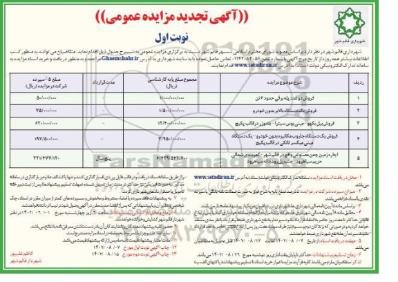 تجدید مزایده فروش دو عدد پله برقی....