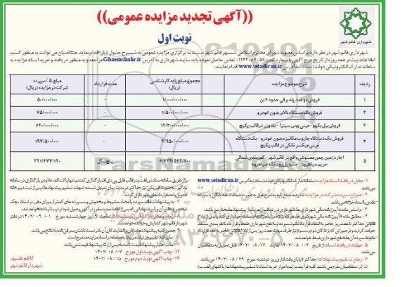 تجدید مزایده فروش دو عدد پله برقی....