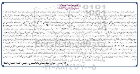 مزایده فروش خودروی پراید رنگ سفید 1376 
