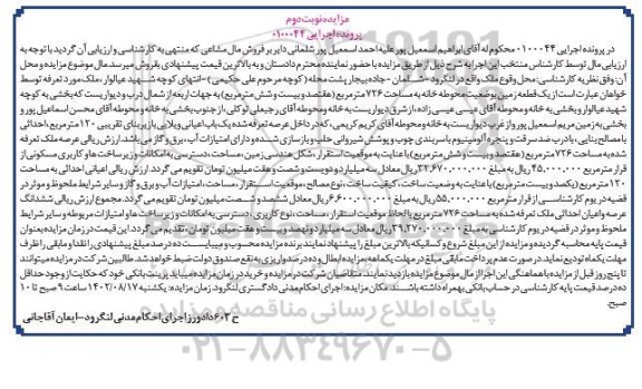 مزایده فروش یک  قطعه زمین به وضعیت محوطه خانه به مساحت 726 مترمربع - نوبت دوم 