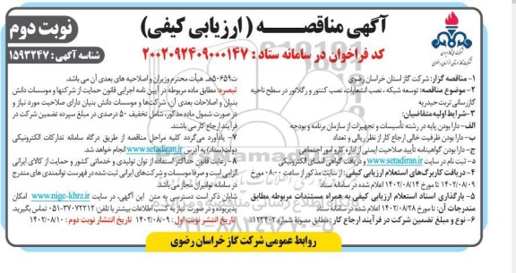 مناقصه توسعه شبکه، نصب انشعابات، نصب کنتور و رگلاتور در سطح ناحیه نوبت دوم 