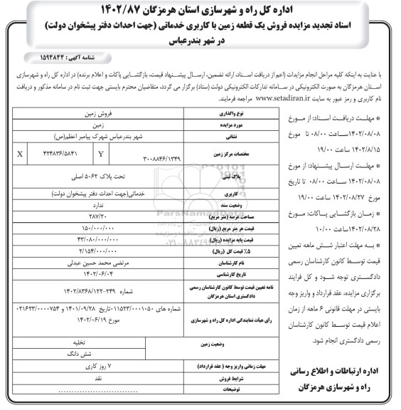 تجدید مزایده فروش یک قطعه زمین با کاربری خدماتی