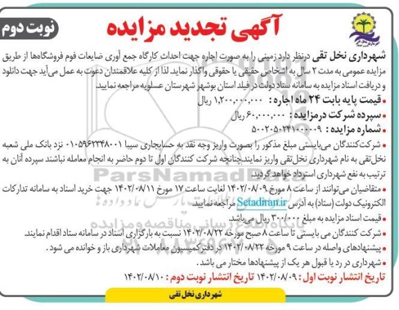 مزایده اجاره زمین جهت احداث کارگاه جمع آوری ضایعات فوم فروشگاه ها تجدید نوبت دوم 