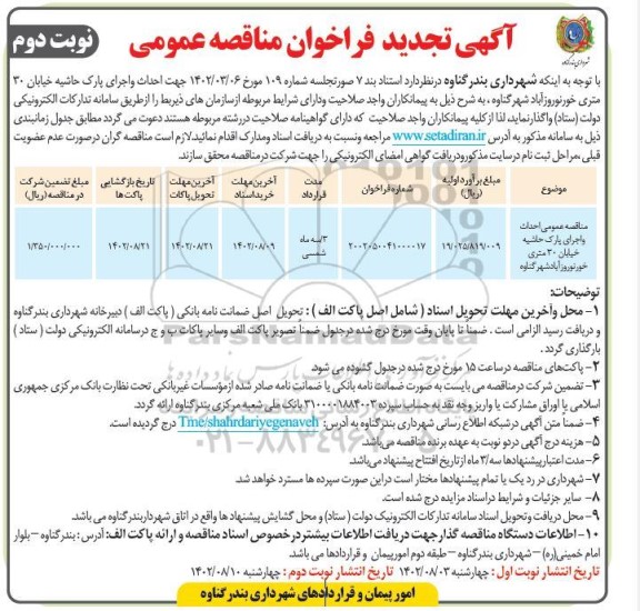 مناقصه احداث و اجرای پارک حاشیه خیابان 30 متری -تجدید نوبت دوم 
