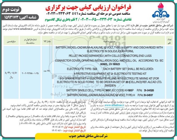 فراخوان ارزیابی کیفی مناقصه 2 قلم باطری نیکل کادمیوم- نوبت دوم
