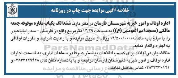 مزایده ششدانگ یکباب مغازه