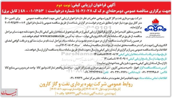 فراخوان ارزیابی کیفی تامین 500 متر کابل برق نوبت دوم 