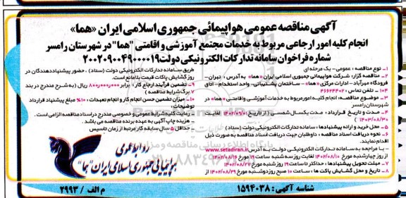 مناقصه انجام کلیه امور ارجاعی مربوط به خدمات مجتمع آموزشی و اقامتی