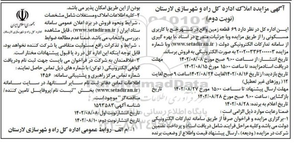 مزایده فروش 69 قطعه زمین واقع در شهر خنج با کاربری مسکونی - نوبت دوم