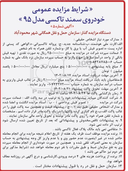 مزایده عمومی خودروی سمند تاکسی مدل 95
