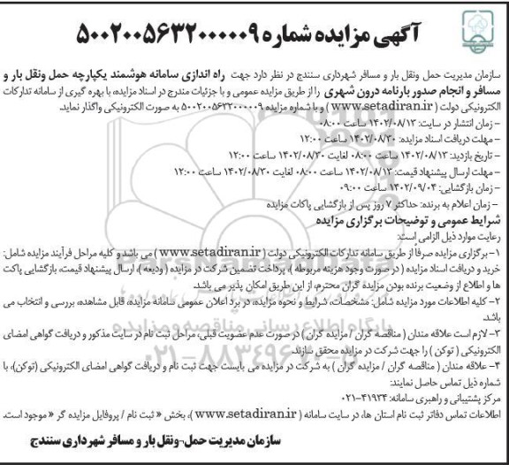 مناقصه و مزایده راه اندازی سامانه هوشمند یکپارچه حمل و نقل بار و مسافر ...