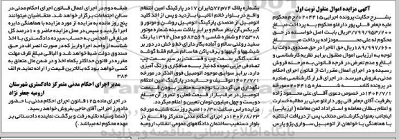 مزایده فروش یک دستگاه سواری پژو پارس