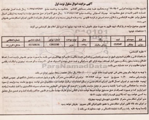 مزایده فروش سواری چانگان تیپ CS35AT مدل 1398