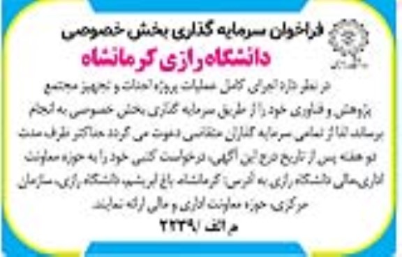 فراخوان سرمایه گذاری اجرای کامل عملیات پروژه احداث و تجهیز مجتمع پژوهش و فناوری