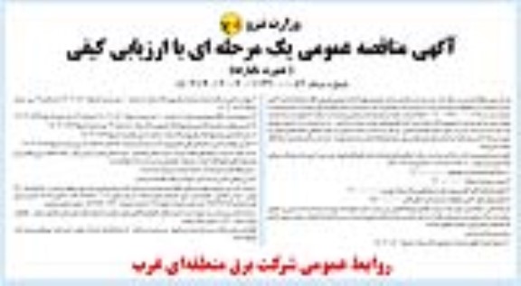 مزایده عمومی فروش اقلام مازاد