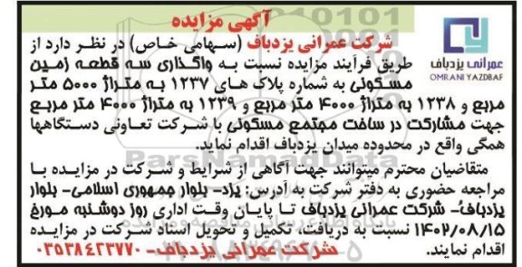 مزایده واگذاری سه قطعه زمین مسکونی پلاک های 1237