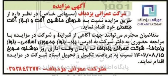 مزایده فروش ماشین آلات و ابزارآلات معدنی