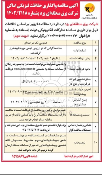 مناقصه واگذاری حفاظت فیزیکی اماکن نوبت دوم