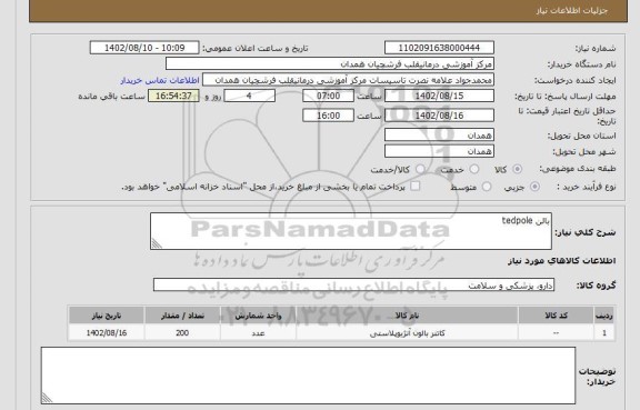 استعلام بالن tedpole