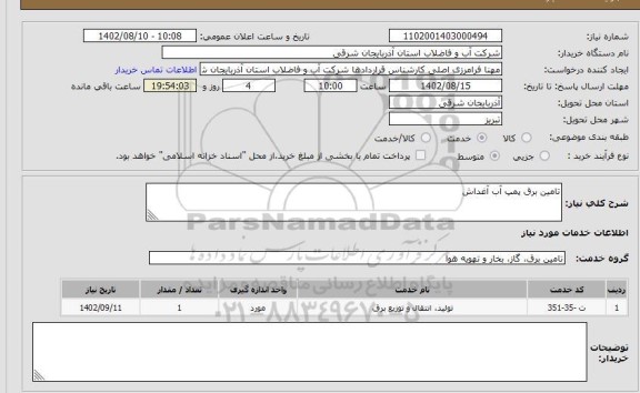 استعلام تامین برق پمپ آب آغداش