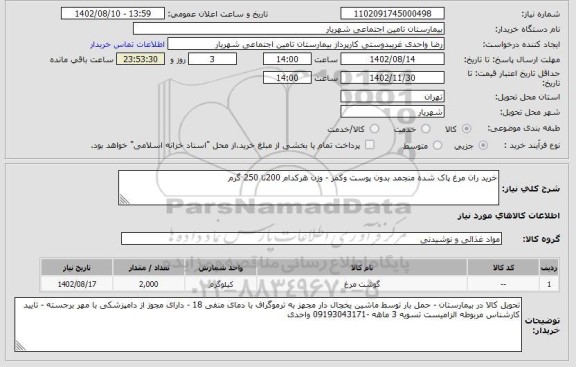 استعلام خرید ران مرغ پاک شده منجمد بدون پوست وکمر - وزن هرکدام 200تا 250 گرم