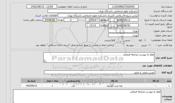 استعلام لطفا به پیوست مراجعه فرمائید