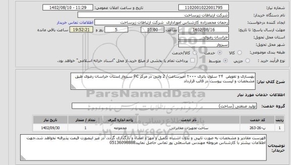 استعلام بهسازی و تعویض  ۲۴ سلول باتری ۲۰۰۰ آمپرساعت/ 2 ولتی در مرکز PC سبزوار استان خراسان رضوی طبق مشخصات و لیست پیوست در قالب قرارداد