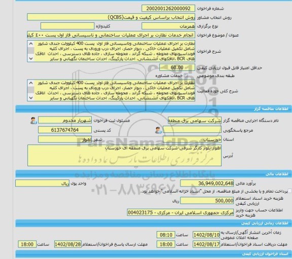 مناقصه، خرید خدمات مشاوره انجام خدمات نظارت بر اجرای عملیات ساختمانی و تاسیساتی فاز اول پست ٤٠٠ کیلوولت جندی شاپور