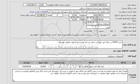 استعلام خرید 10000 تن نمک غیر خوراکی سفید ریز دانه پودر شده مرغوب مطابق توضیحات