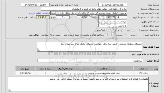 استعلام تعمیرات مجتمع خدماتی رفاهی سه راهی نهاوند (تعمیرات جایگاه های سوخت و ...)