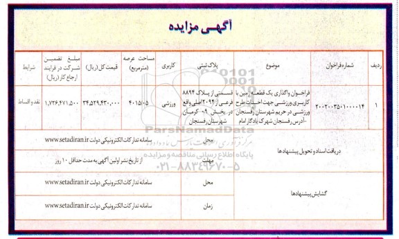 مزایده واگذاری یک قطعه زمین با کاربری ورزشی