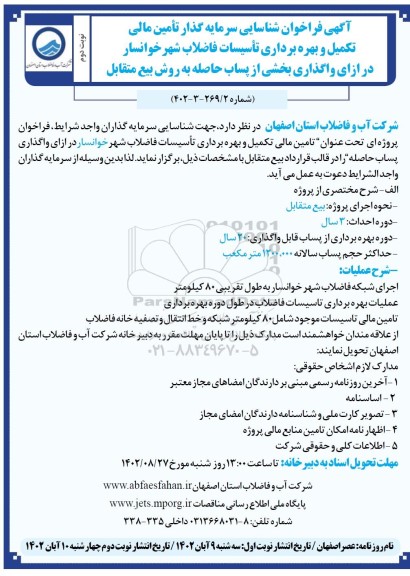 فراخوان مناقصه و مزایده شناسایی سرمایه گذار تامین مالی تکمیل و بهره برداری تاسیسات فاضلاب - نوبت دوم