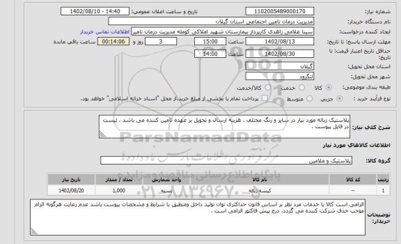 استعلام پلاستیک زباله مورد نیاز در سایز و رنگ مختلف . هزینه ارسال و تحویل بر عهده تامین کننده می باشد . لیست در فایل پیوست .